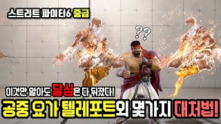 [스파6 중급] 이것만 알아도 달심은 다 뒤졌다! 공중 요가 텔레포트외 몇가지 대처법!