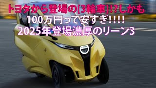 トヨタから登場の[3輪車]!?　しかも100万円って安すぎ!!!!　2025年登場濃厚のリーン3【ベストカーWebより引用】