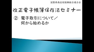 電子帳簿保存法セミナー2　電子取引について／何から始めるか