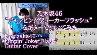 乃木坂46「ジャンピングジョーカーフラッシュ」をギターで弾いてみた(TAB譜付) Nogizaka46 \