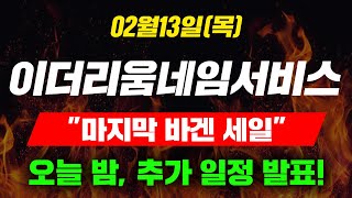 [긴급속보]02월13일(목)이더리움네임서비스\