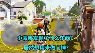 明日之后故事523：小表弟发现了什么东西？居然想用来做门神？