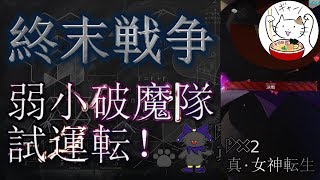 【D2メガテン】終末戦争に弱小破魔隊で出撃！【終末戦争】