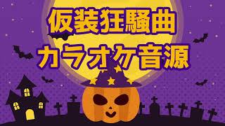 初星学園 「仮装狂騒曲」_カラオケ音源