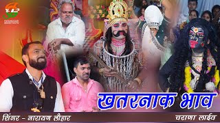 चरणा बावजी माताजी का खतरनाक भाव ll नारायण लौहार ll चराणा लाईव ll gathod ji live