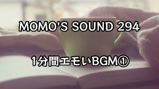 【1分間エモいBGM】①　　MOMO'S SOUND ・294