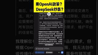 DeepSeek抄袭ChatGPT？承认内容要遵守OpenAI安全政策？#deepseek #chatgpt #openai