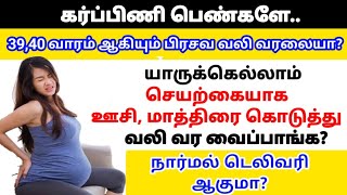 செயற்கையாக பிரசவ வலி எப்படி வர வைப்பாங்க| Delivery pain vara enna seiya vendum|prasavavali vara tips