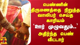 காதலியின் திருமணத்தை நிறுத்த வாலிபர் செய்த காரியம்.. அதிர்ந்த பெண் வீட்டார்