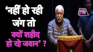 RSS प्रमुख मोहन भागवत के निशाने पर मोदी सरकार   | Mumbai Tak