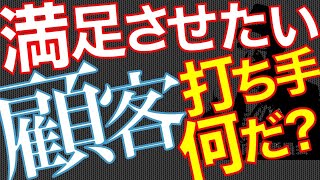 【売上】【集客】どうしてウチの商品の顧客満足度が上がらないんだ？【リピーター】【Q\u0026A0149】