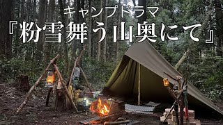 雪ちらちら舞う野営地でソロキャンプ。冬の山奥にバックパックキャンプで癒しとドラマを求めて…