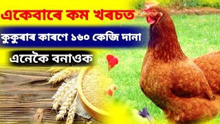 একেবাৰে কম খৰচত কুকুৰাৰ কাৰণে ১৬০ কেজি দানা এনেকৈ বনাওক(Home made feed for local chicken)