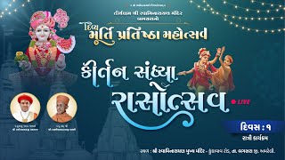 Kirtan Sandhya - Rasotsav | Murti Pratishtha Mahotsav | @ Bagasara Dham | Dt - 11/01/2024