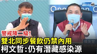 警戒降二級！雙北同步餐飲仍禁內用　柯文哲：仍有潛藏感染源｜中時新聞網