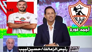 ولعها عالهوا خلصها بنفسه حسين لبيب يوقع مع صفقة القرن بعد رحيله من الاهلي وصفقة مدافع منتخب الجزائر