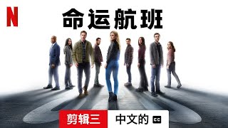 命运航班 (第四部剪辑三配有字幕) | 中文的預告片 | Netflix