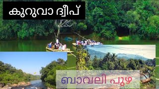 Which is the best?|| Kuruva Dweep|| Bavali Puzha|| കുറുവ ദീപ് || ബാവലി പുഴ #@naturalvlog2wayanad