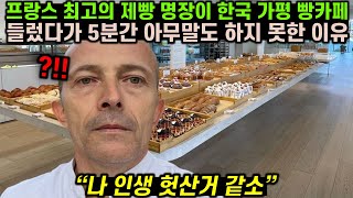 프랑스 최고의 제빵 명장이 우연히 한국 가평 빵카페 갔다가 기절한 이유