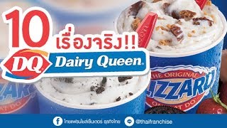 10 เรื่องจริงที่คุณไม่รู้! Dairy Queen