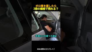 ボロ車を直したら2倍の価格で売れる？