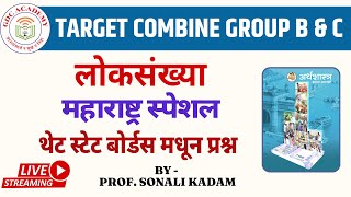 लोकसंख्या | महाराष्ट्र स्पेशल || थेट स्टेट बोर्डस मधून प्रश्न || TARGET COMBINE GROUP B & C