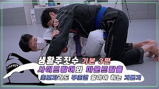 격투창고 기본 3편 - 사이드방어와 마운트탈출