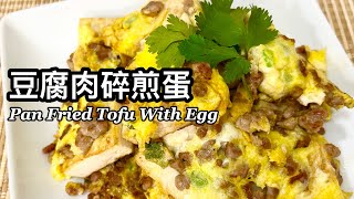 粵語 | 豆腐肉碎煎蛋 | 簡單家常菜 | 便當菜| Pan Fried Tofu With Egg \u0026 Ground Pork