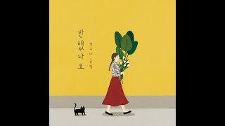 담소네공방 - 반했나요