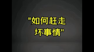 一个人运气很差，该如何改变？