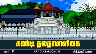 Dalada Maligai | Grade 10 | Art Classroom Tamil | Jeyasuthan Somanader