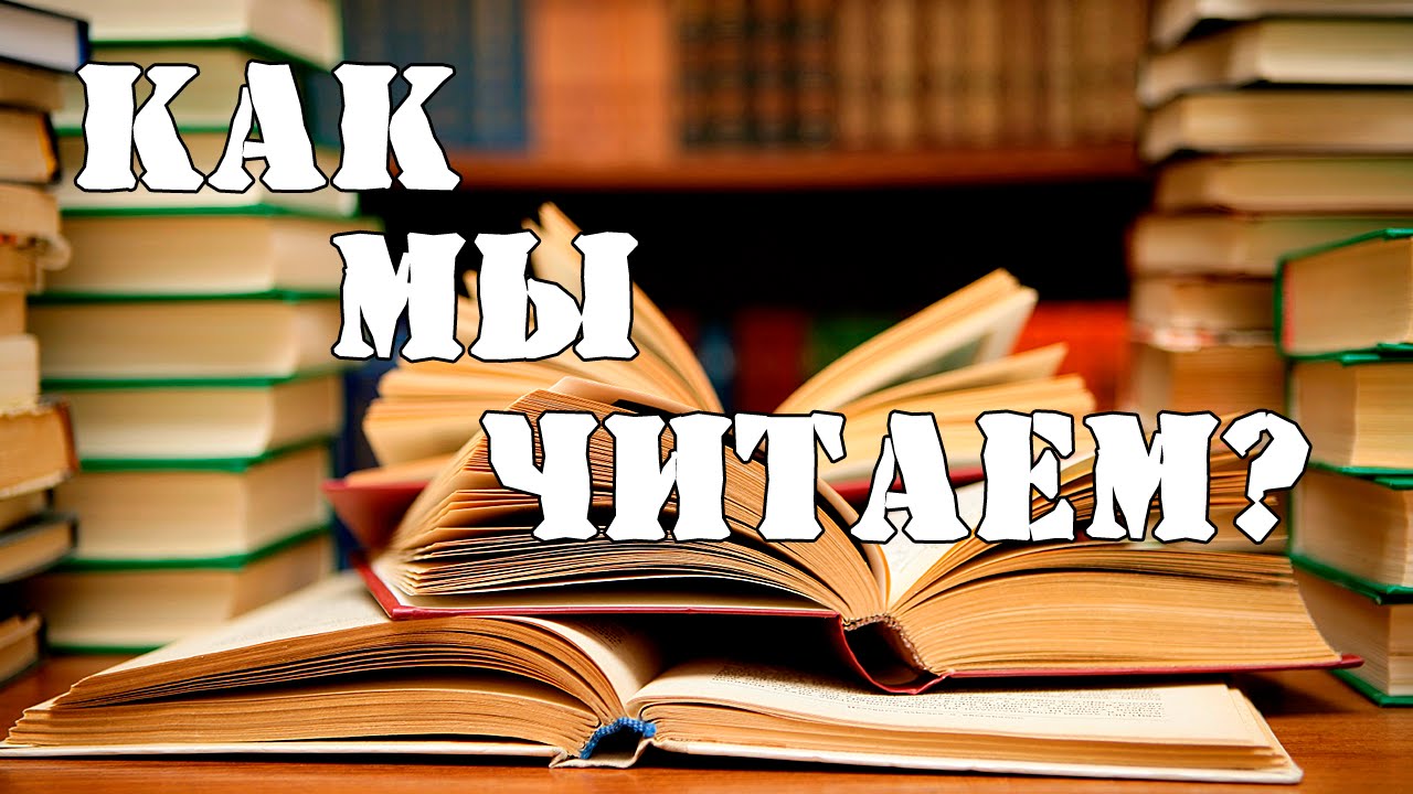 Вокруг книг. Мы читаем. Как мы читаем книга. Сегодня мы читаем.