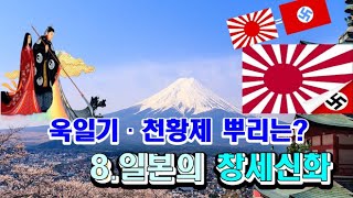 8. 일본의 창세신화와 욱일기 및 천황제# 일본 욱일기와 천황제의 뿌리는?