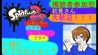 【視聴者参加型or初見さん大歓迎！】一緒にスプラ２やらなイカ！？