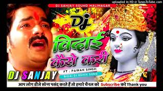 Bidai Kaise Kari Pawan Singh Dj Remix | Bidai Dj Remix 2022 | Navratri Dj Remix | Dj Sanjay Sound