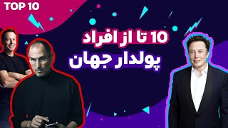 پولدارترین افراد جهان : 10 تا از پولدارترین افراد دنیا