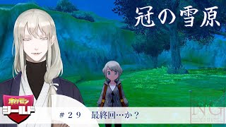 【ポケットモンスター】冠の雪原　恐らく最終回【シールド】#ポケモン剣盾  　#vtuber