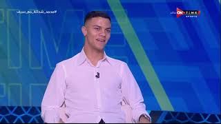ملعب ONTime - محمد شحاتة يتحدث عن لحظات التتويج بالكونفدرالية وإحتفاله مع الجماهير في الملعب