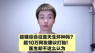 超雄综合征是天生的犯罪分子？并不是的，大家可能都被误导了！