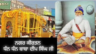 ਨਗਰ ਕੀਰਤਨ ਧੰਨ ਧੰਨ ਬਾਬਾ ਦੀਪ ਸਿੰਘ  ਸ਼ਹੀਦ  ਜੀ ਦੇ ਅਸਥਾਨ ਵੱਲ ਕੂਚ ਕਰਦਾ ਹੋਇਆ 🙏@Bhaigurjeetsinghbrass607