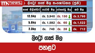 ලිට්‍රෝ ගෑස් මිල පහළට