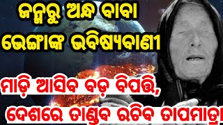 Baba Vanga Prediction 2022 ଭେଙ୍ଗା ବାବାଙ୍କ ଭବିଷ୍ୟବାଣୀ, ମାଡ଼ି ଆସିବ ବଡ଼ ବିପତ୍ତି ତାଣ୍ଡବ ରଚିବ ତାପମାତ୍ରା