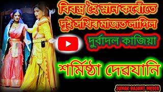 উলংগ হৈ গা ধুই থাকোতে এখন কাপোৰৰ বাবে দুই অভিন্ন সখিৰ মাজত লাগিল দুৰ্বাদল কাজিয়া/শৰ্মিষ্ঠা দেৱযানি/