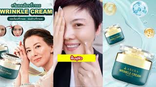 ครีมลดเลือนริ้วรอย WRINKLE CREAM - 45.1