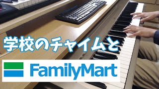 『学校帰りのファミマ入店音』を弾いてみた / What if I play the FamilyMart sound and the school chime?