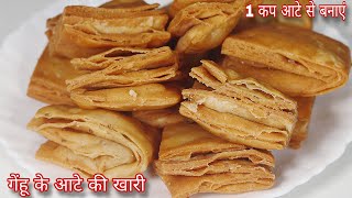 1 कप गेहूं के आटे से बेकरी जैसी खस्ता खारी बनाने का आसान तरीका #खारी | Khari Recipe| Easy Khasta