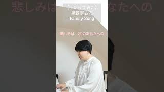 【うたってみた】星野源/Family Song💐日常の風景がさらりと歌詞に描かれていて大好きな一曲です✨#青森市おとのおうち#青森市ボーカルレッスン#青森市ボーカル教室#星野源さん