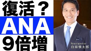 【ANA（全日本空輸）】決算発表（２４年第１四半期）【ANA（全日本空輸）】株価の今後は？