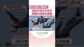 消防学校の学生が修了式を前に訓練の成果を披露　1人も欠けることなく卒業へ　岡山