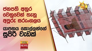 ජනපති අනුර වෙනුවෙන් තැනූ අපූරු සරුංගලය - Hiru News